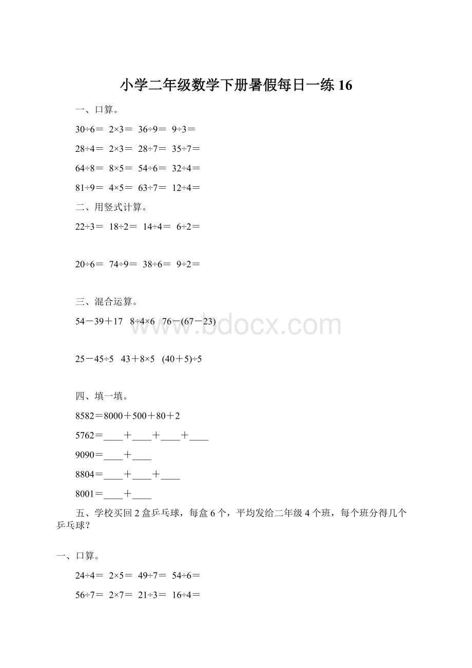 小学二年级数学下册暑假每日一练16.docx