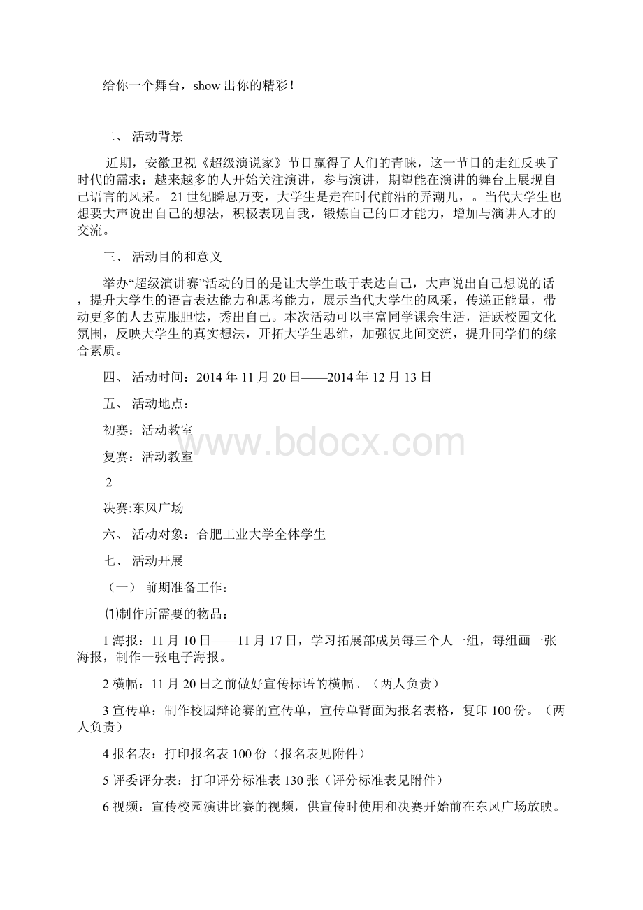 超级演说家策划书.docx_第2页