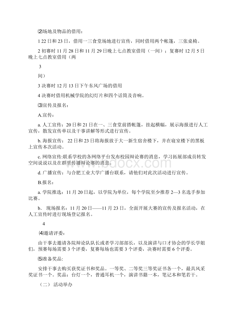 超级演说家策划书.docx_第3页