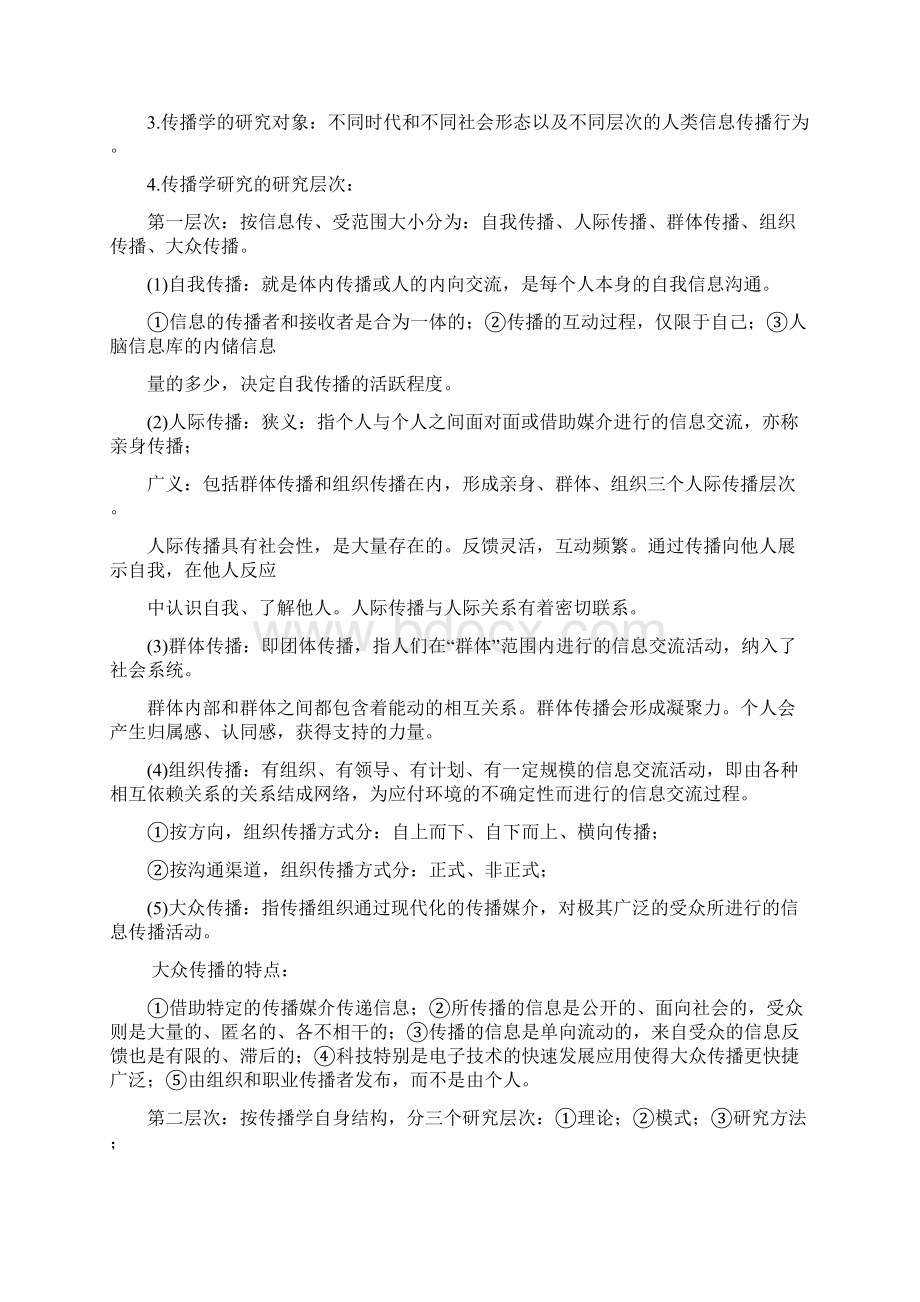 《传播学概论》总结Word格式文档下载.docx_第2页