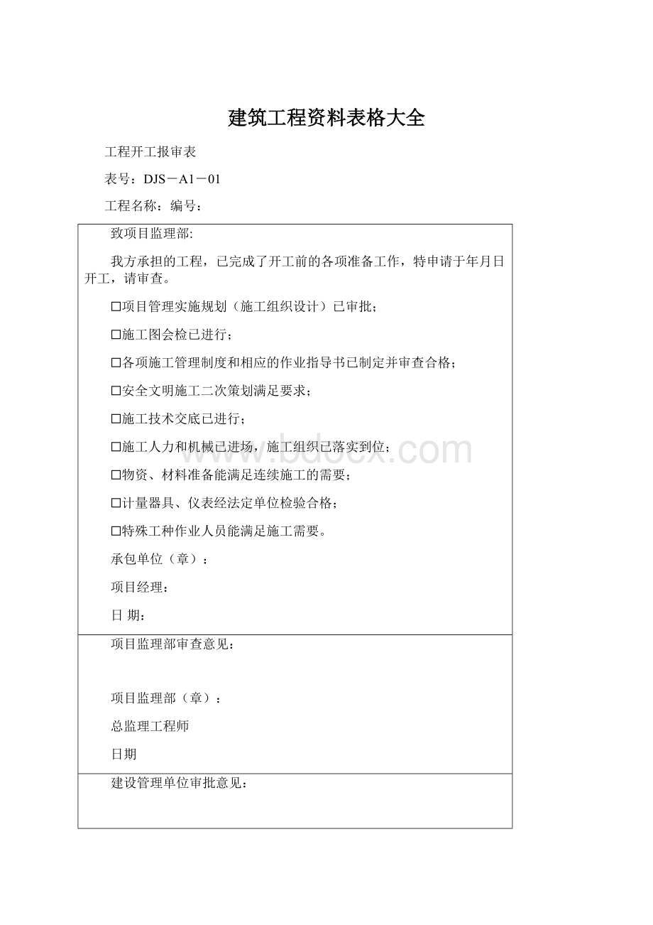 建筑工程资料表格大全.docx_第1页