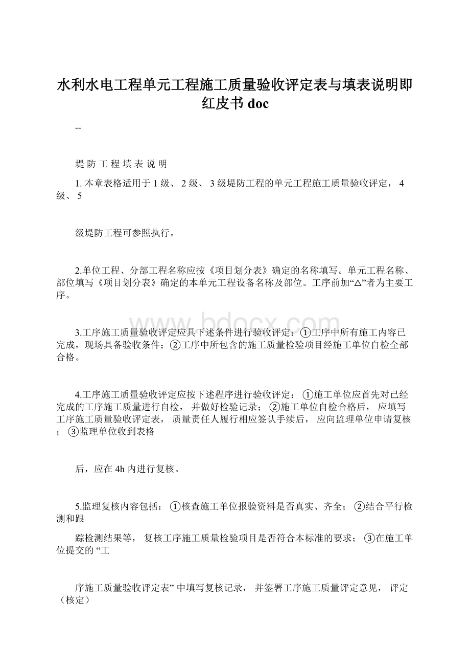 水利水电工程单元工程施工质量验收评定表与填表说明即红皮书doc.docx