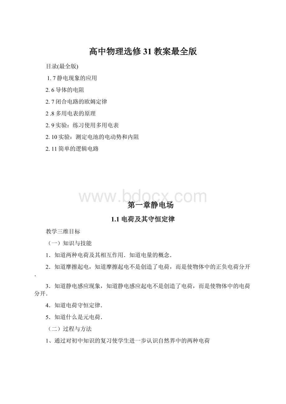 高中物理选修31教案最全版Word文档下载推荐.docx