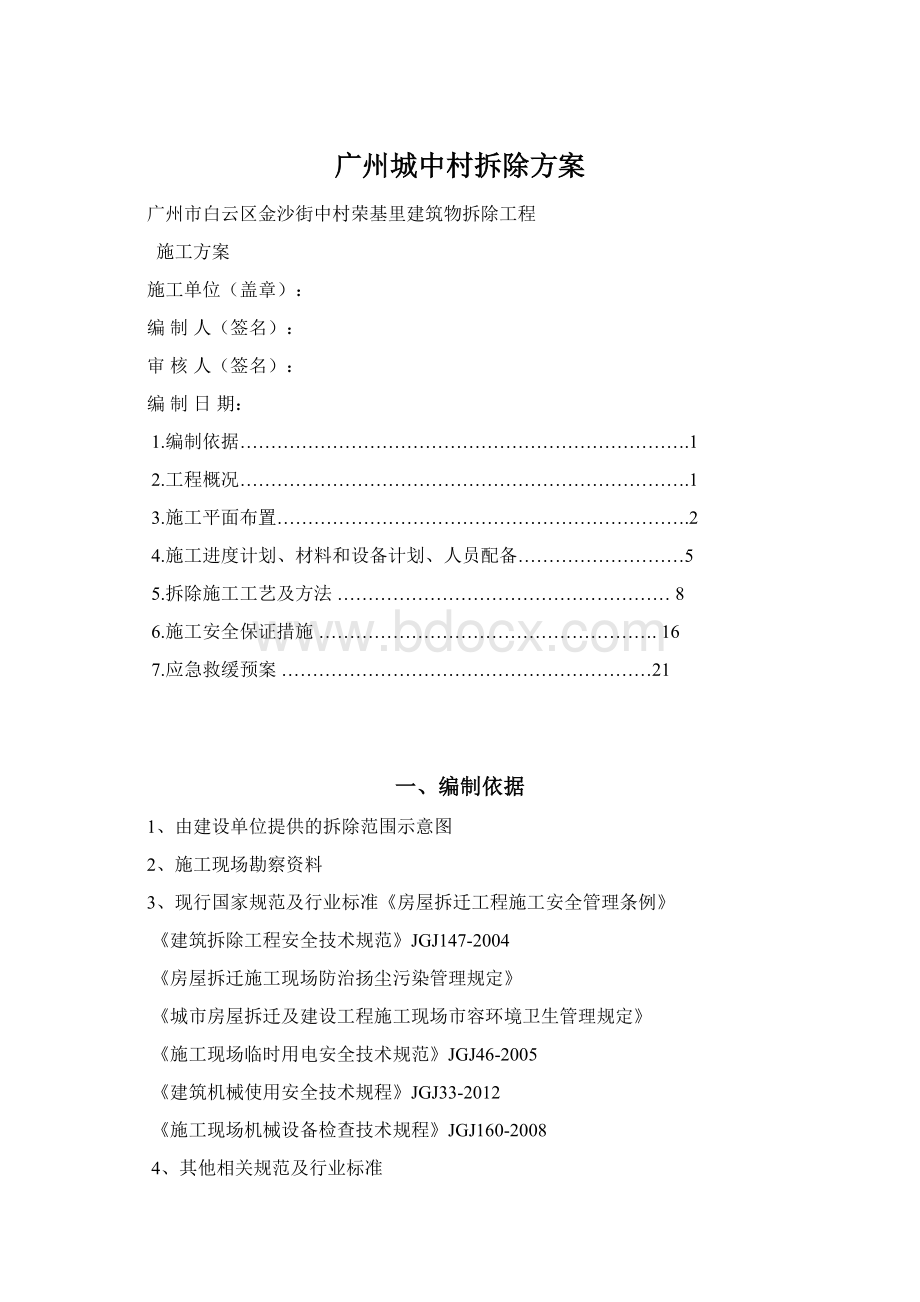 广州城中村拆除方案.docx