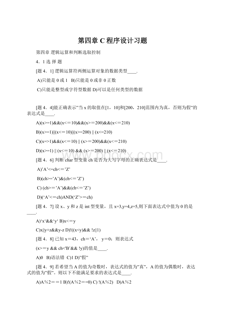 第四章C程序设计习题Word下载.docx_第1页