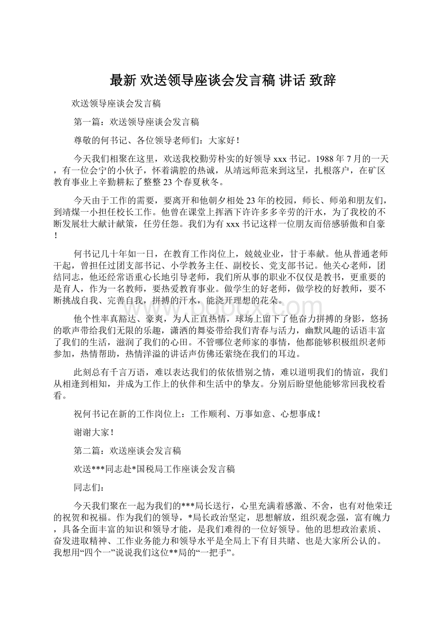 最新 欢送领导座谈会发言稿 讲话 致辞.docx