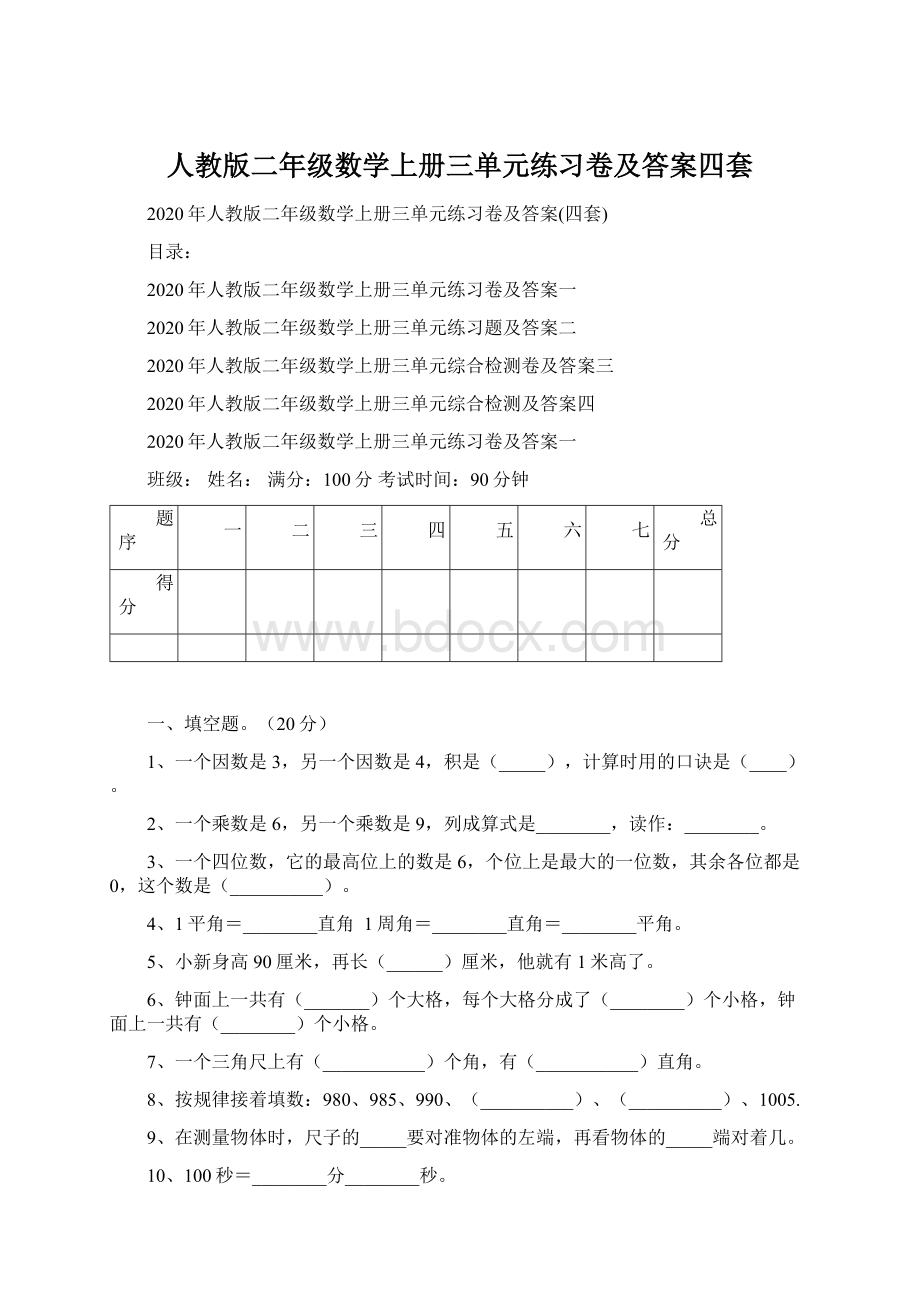 人教版二年级数学上册三单元练习卷及答案四套Word文档下载推荐.docx