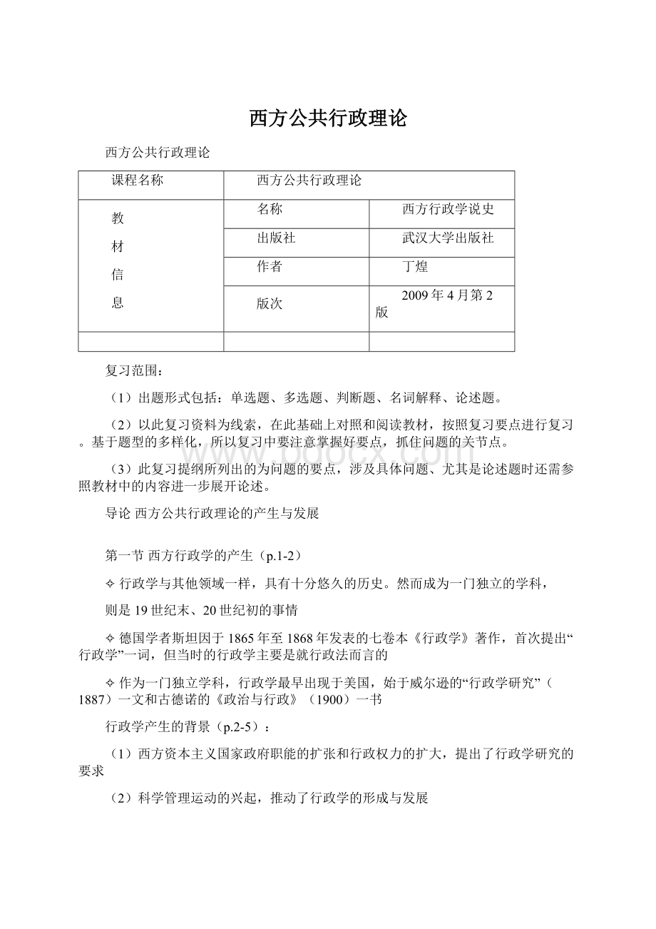 西方公共行政理论.docx_第1页