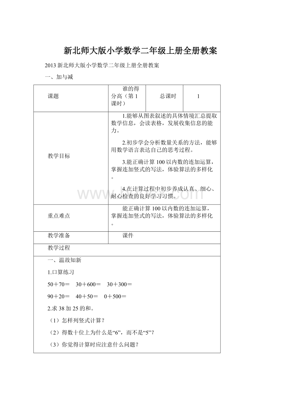 新北师大版小学数学二年级上册全册教案Word格式.docx_第1页