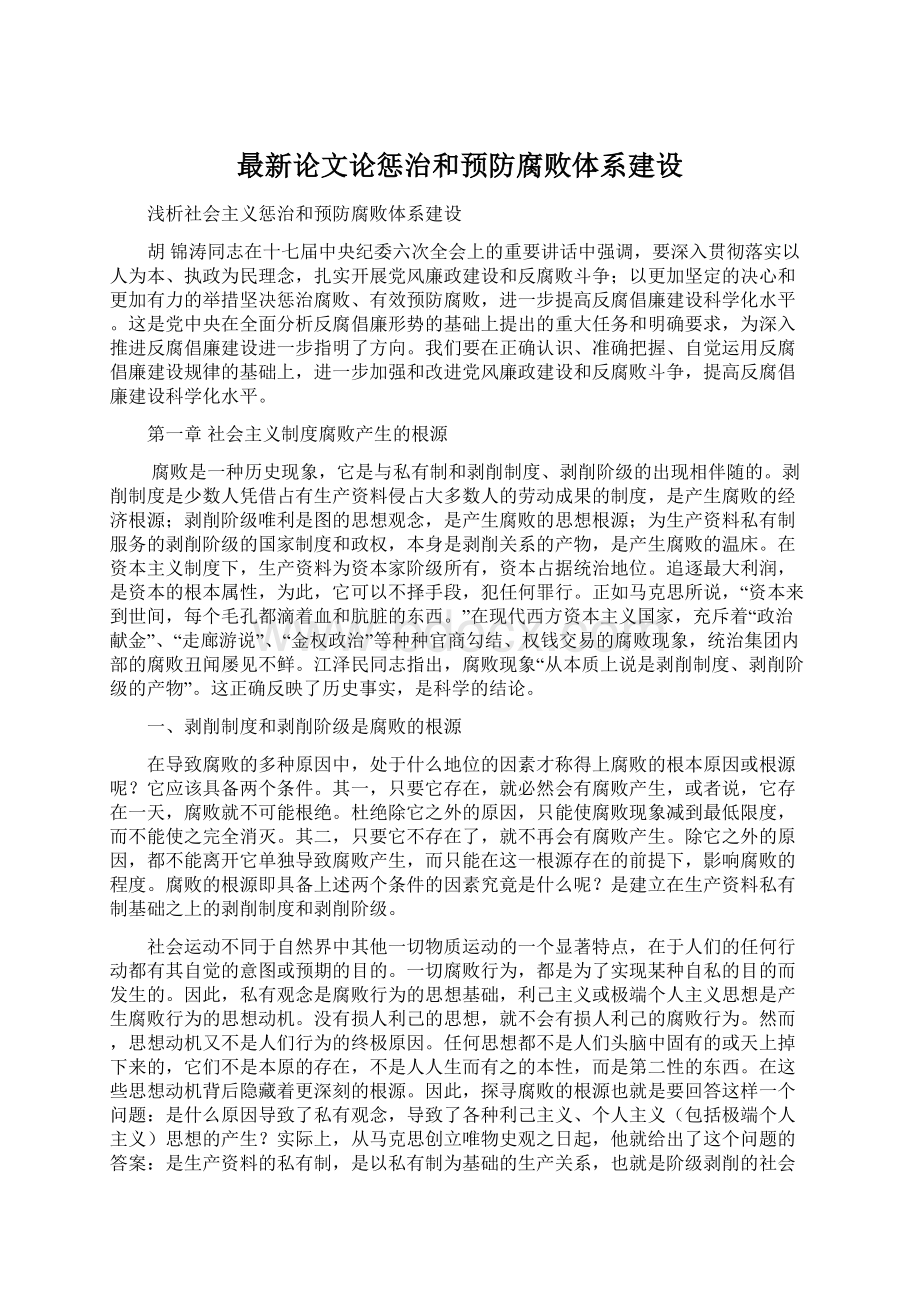 最新论文论惩治和预防腐败体系建设Word格式文档下载.docx