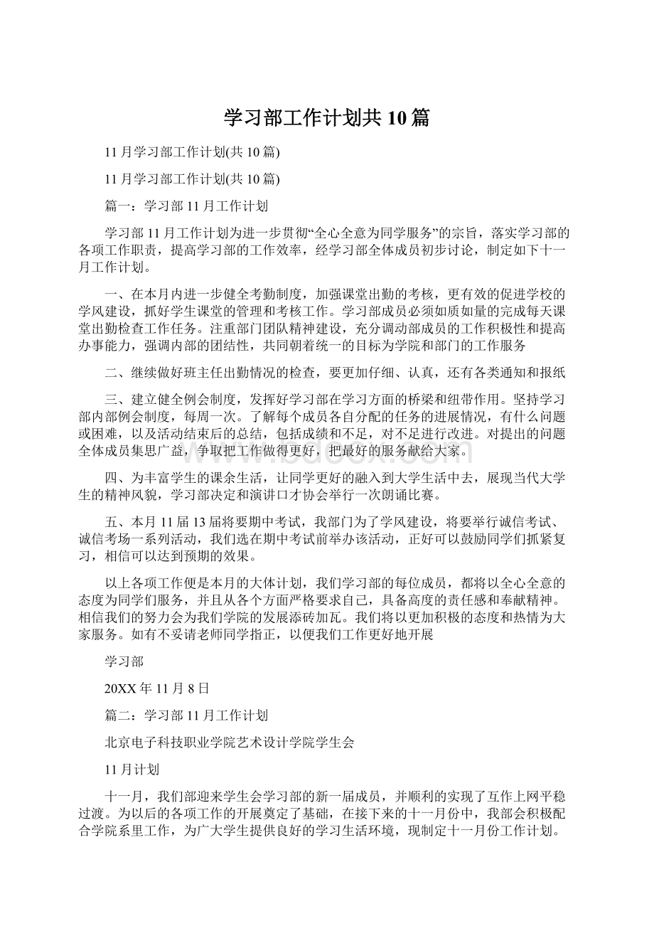 学习部工作计划共10篇.docx_第1页