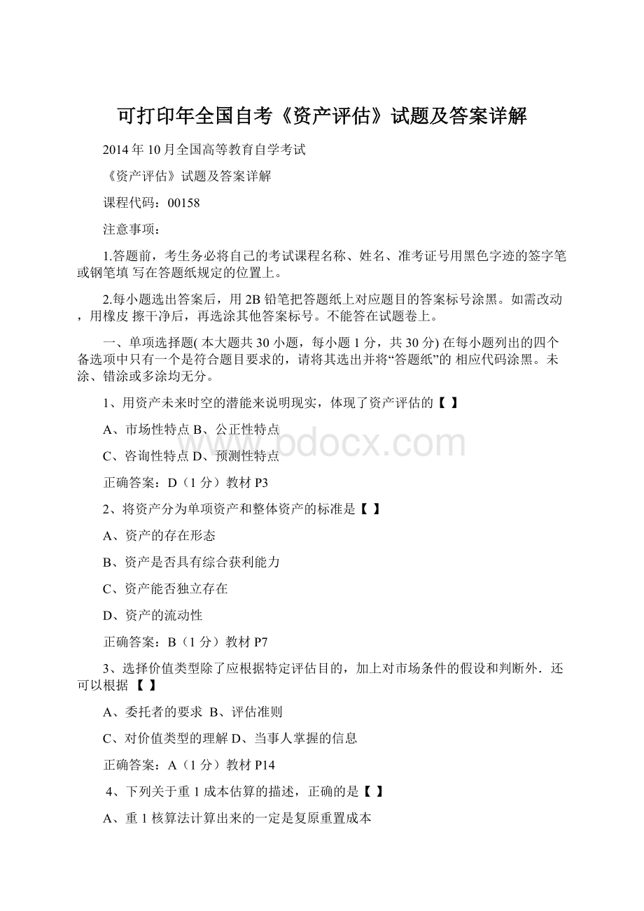 可打印年全国自考《资产评估》试题及答案详解Word文件下载.docx