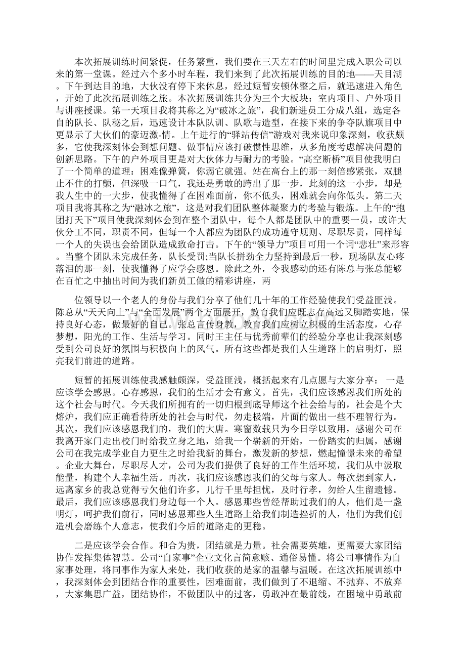 拓展训练心得体会拓展训练同起同坐心得体会 20Word文件下载.docx_第2页