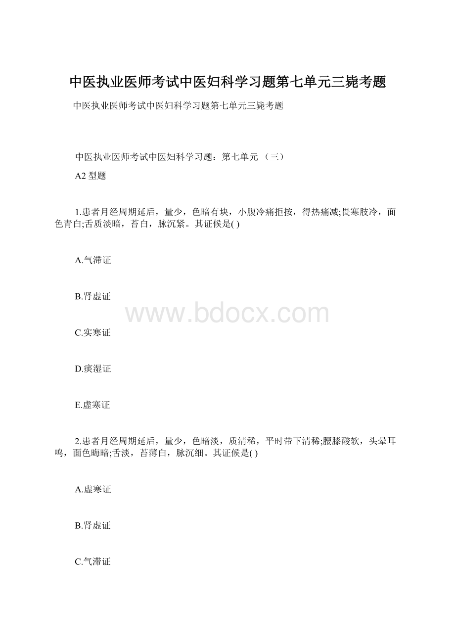 中医执业医师考试中医妇科学习题第七单元三毙考题.docx_第1页