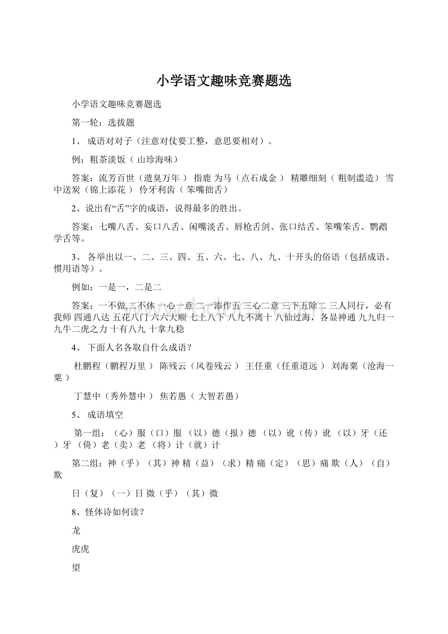 小学语文趣味竞赛题选.docx