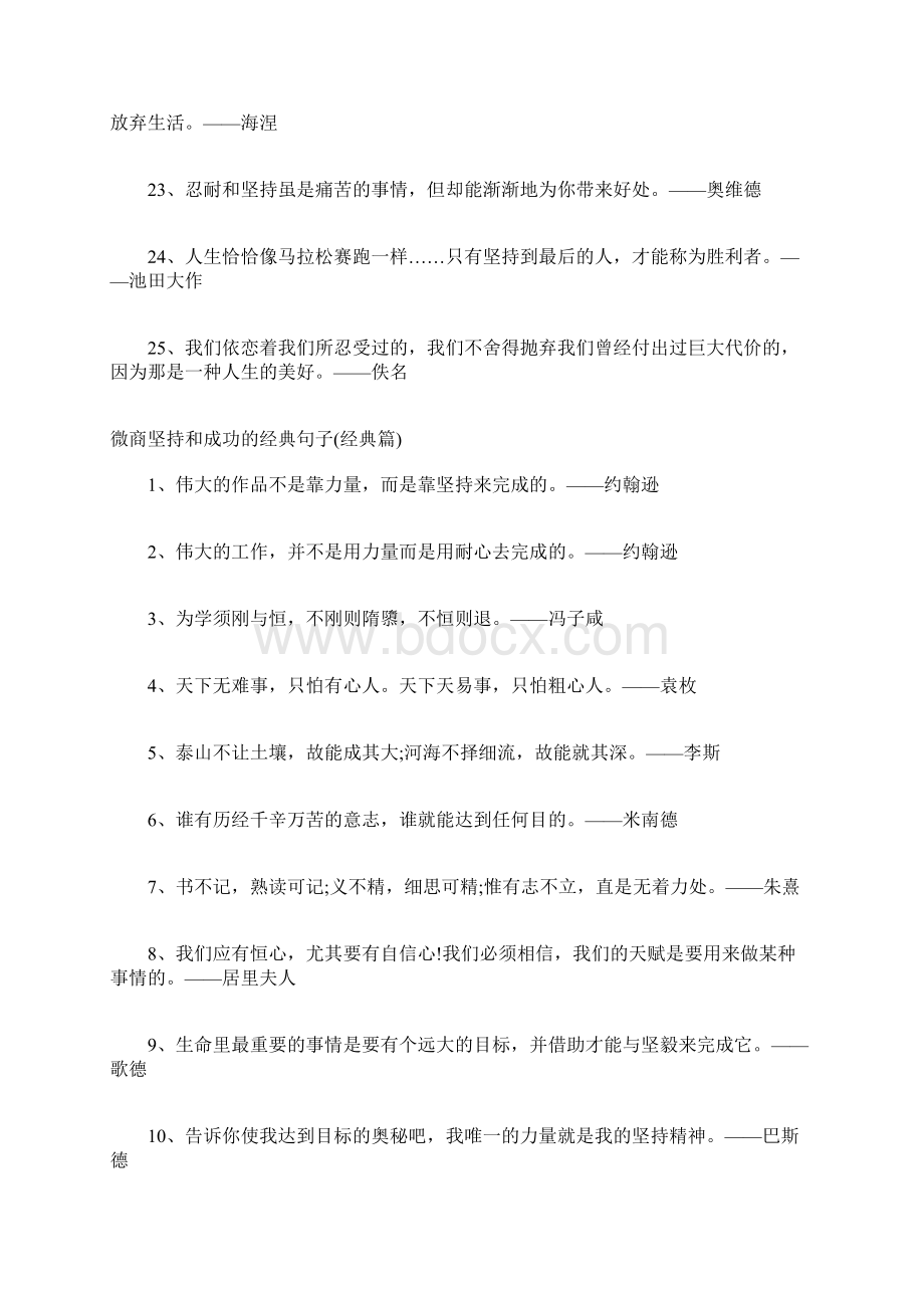 微商坚持和成功的经典句子 坚持 成功的句子Word文件下载.docx_第3页