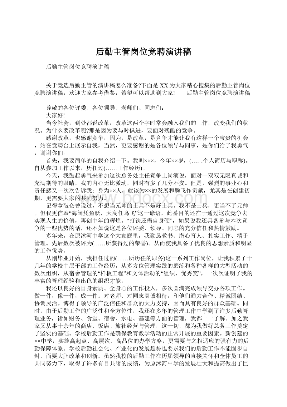 后勤主管岗位竞聘演讲稿Word格式文档下载.docx