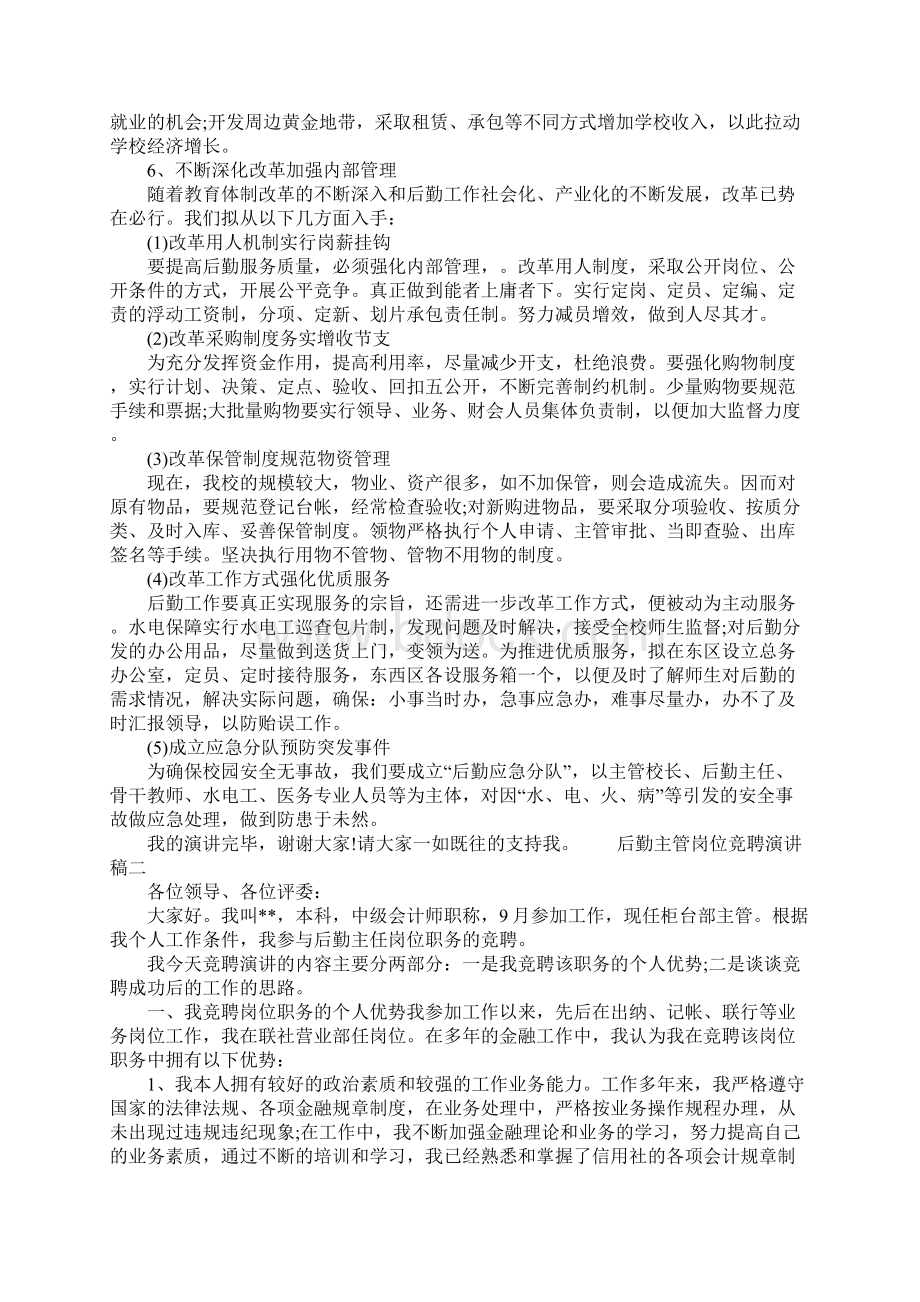 后勤主管岗位竞聘演讲稿Word格式文档下载.docx_第3页