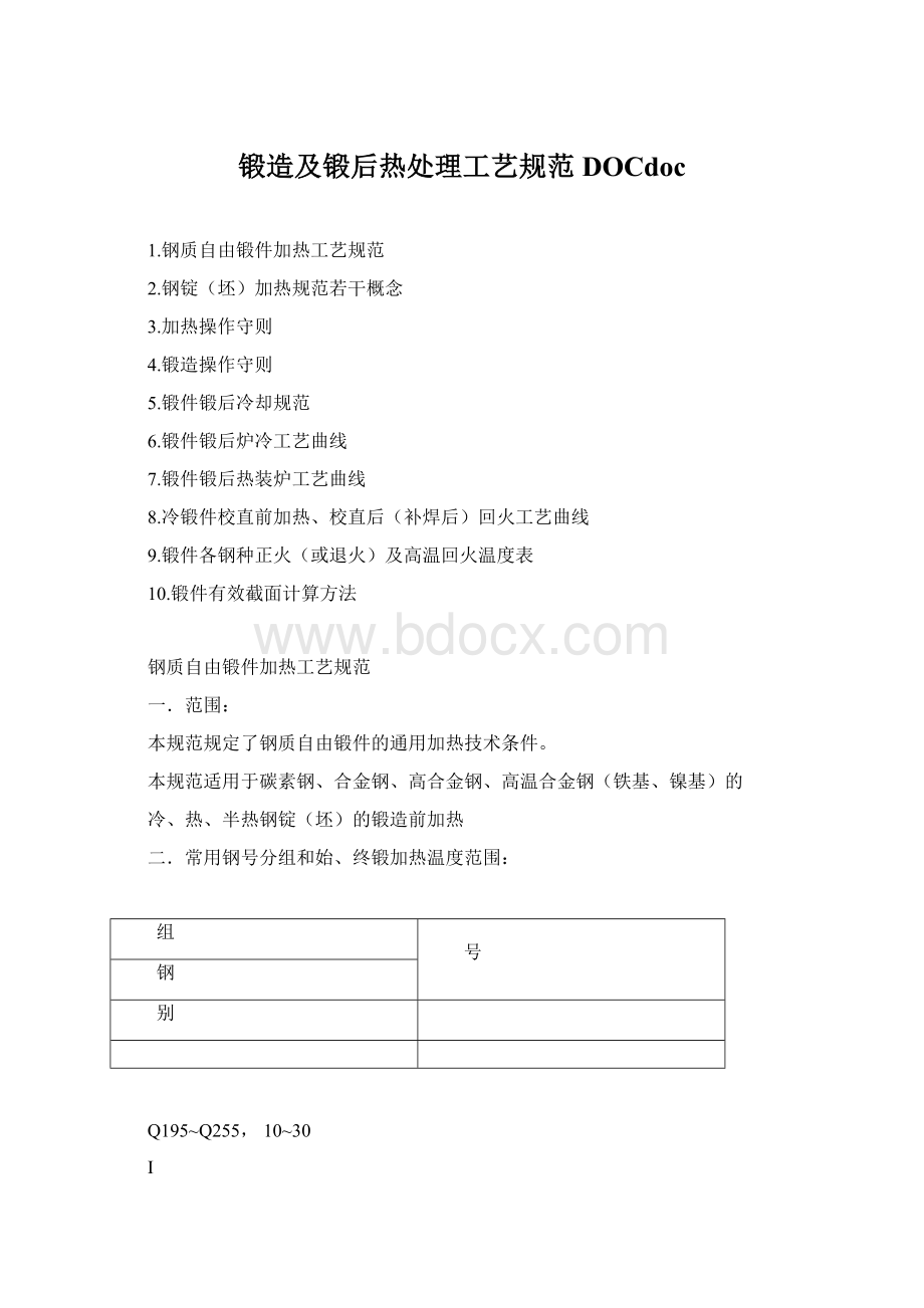 锻造及锻后热处理工艺规范DOCdoc.docx