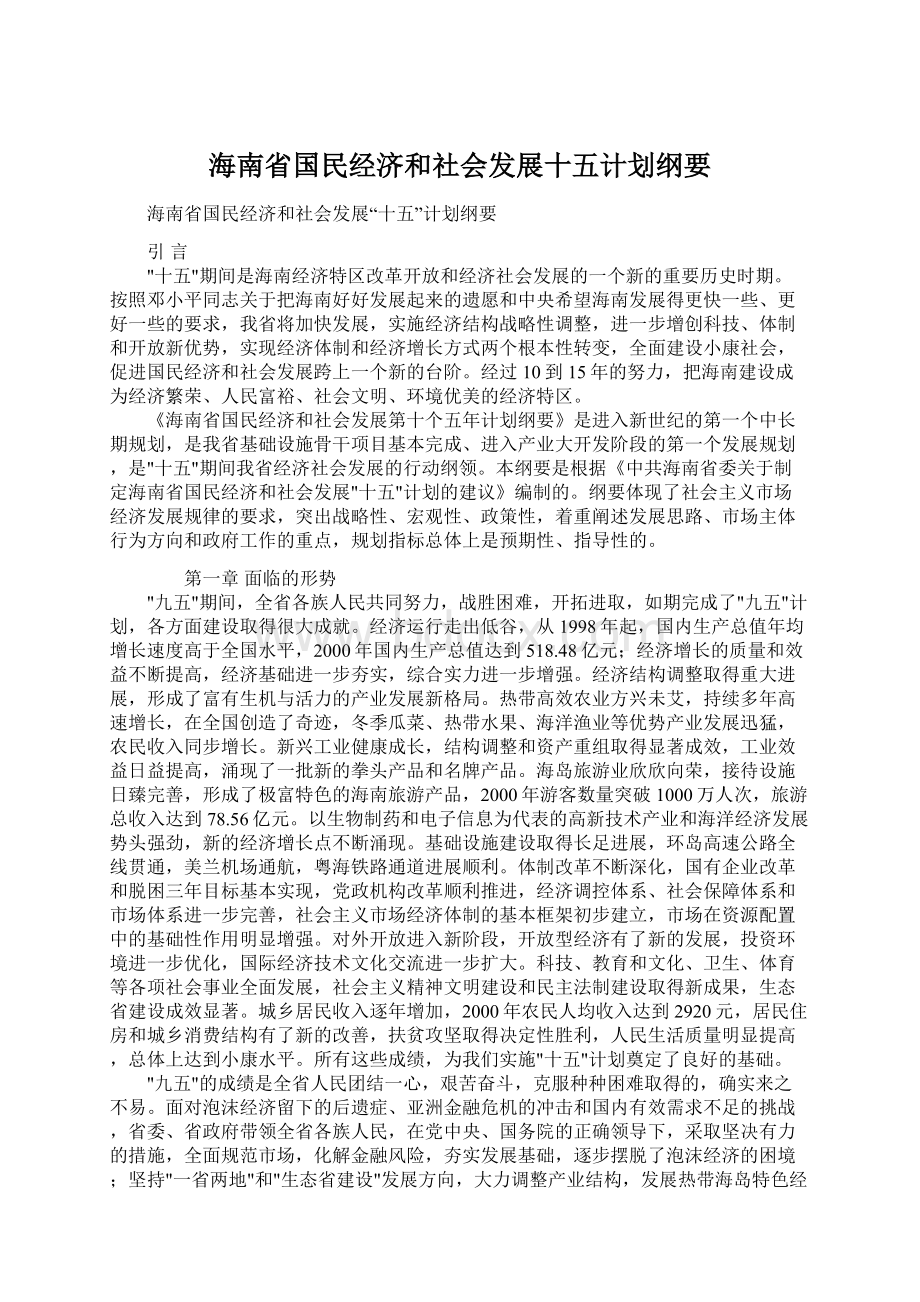 海南省国民经济和社会发展十五计划纲要.docx_第1页