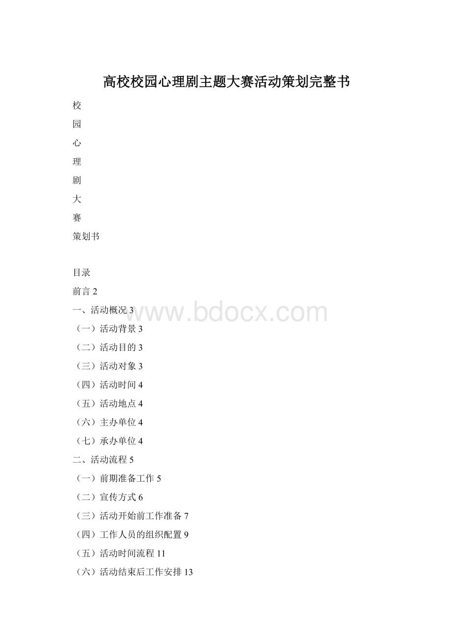 高校校园心理剧主题大赛活动策划完整书Word格式文档下载.docx_第1页