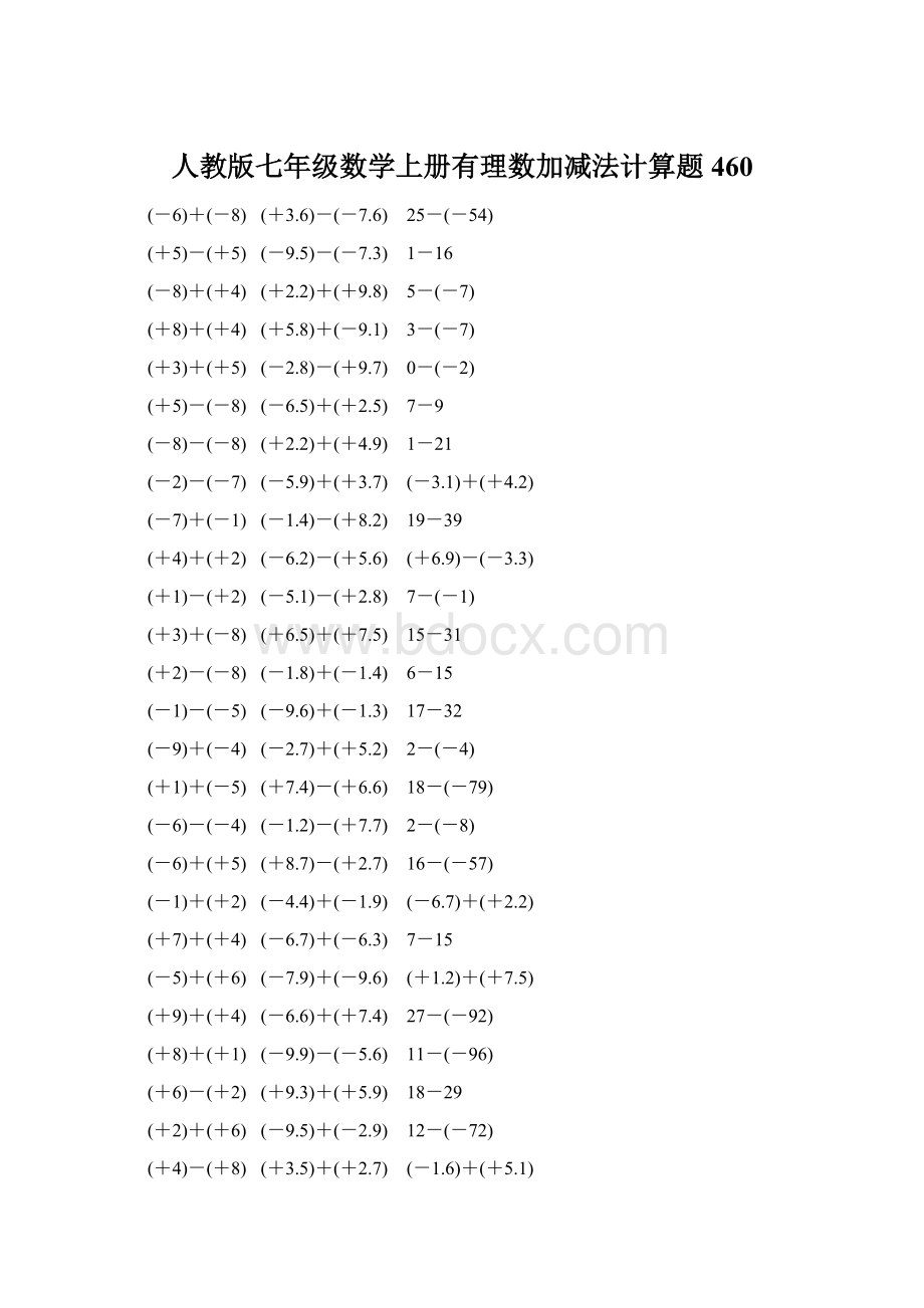 人教版七年级数学上册有理数加减法计算题 460Word下载.docx