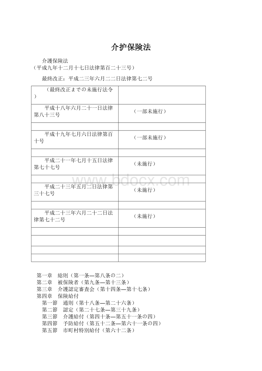 介护保険法.docx