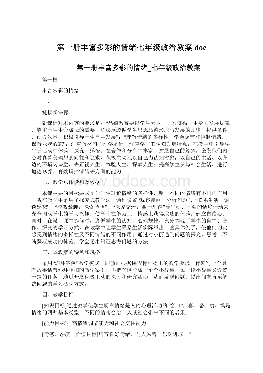 第一册丰富多彩的情绪七年级政治教案doc文档格式.docx