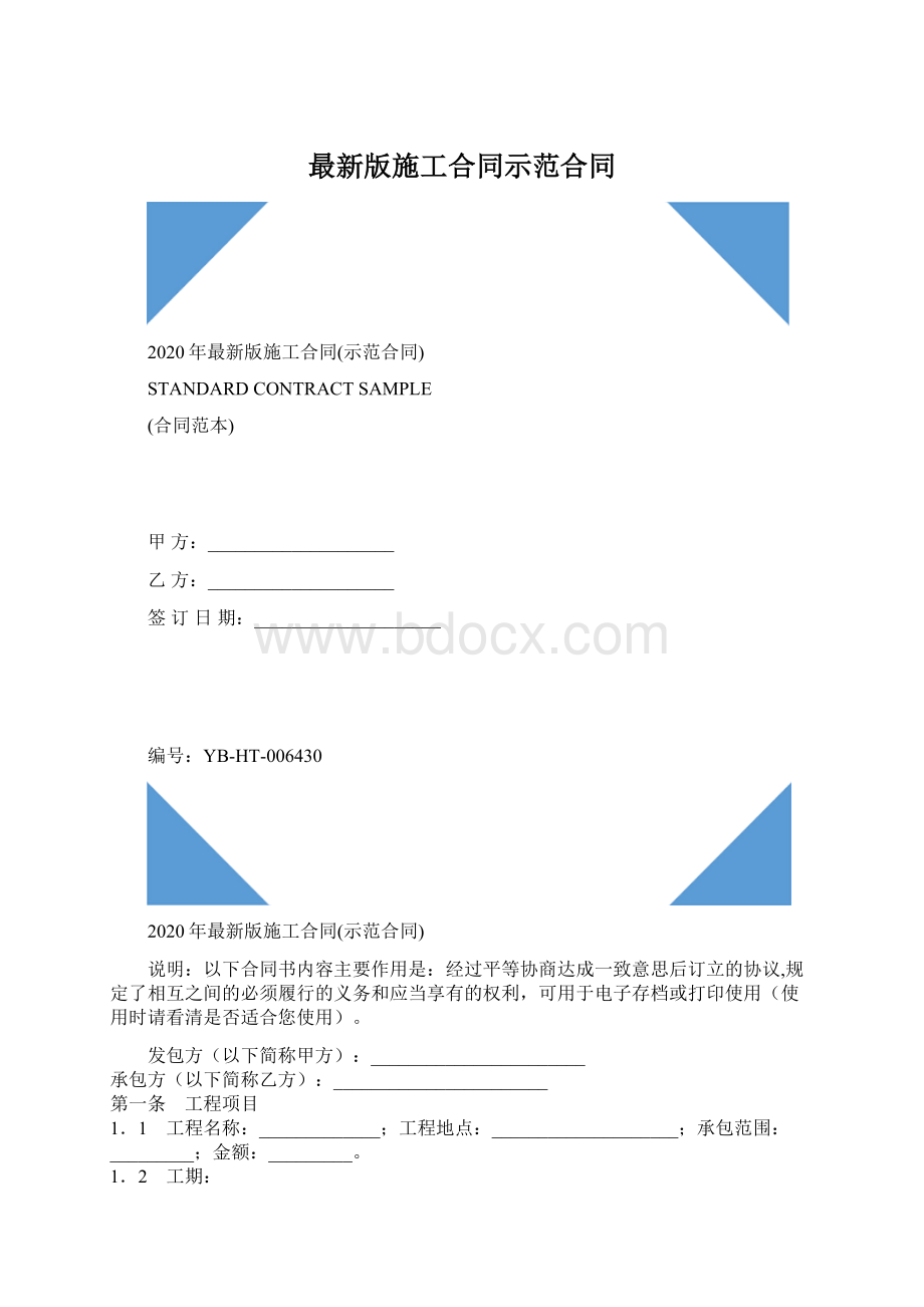 最新版施工合同示范合同Word格式.docx_第1页