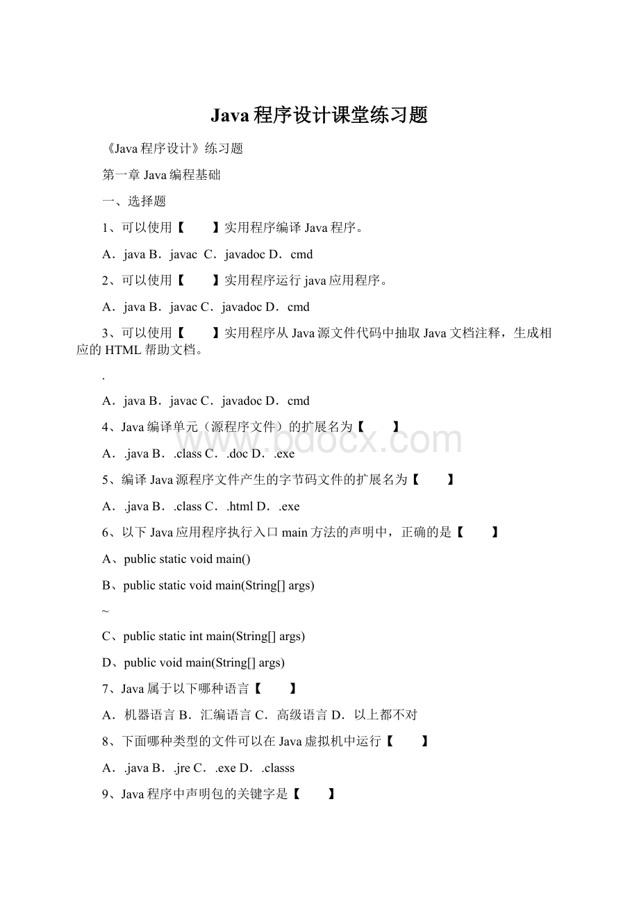 Java程序设计课堂练习题Word下载.docx