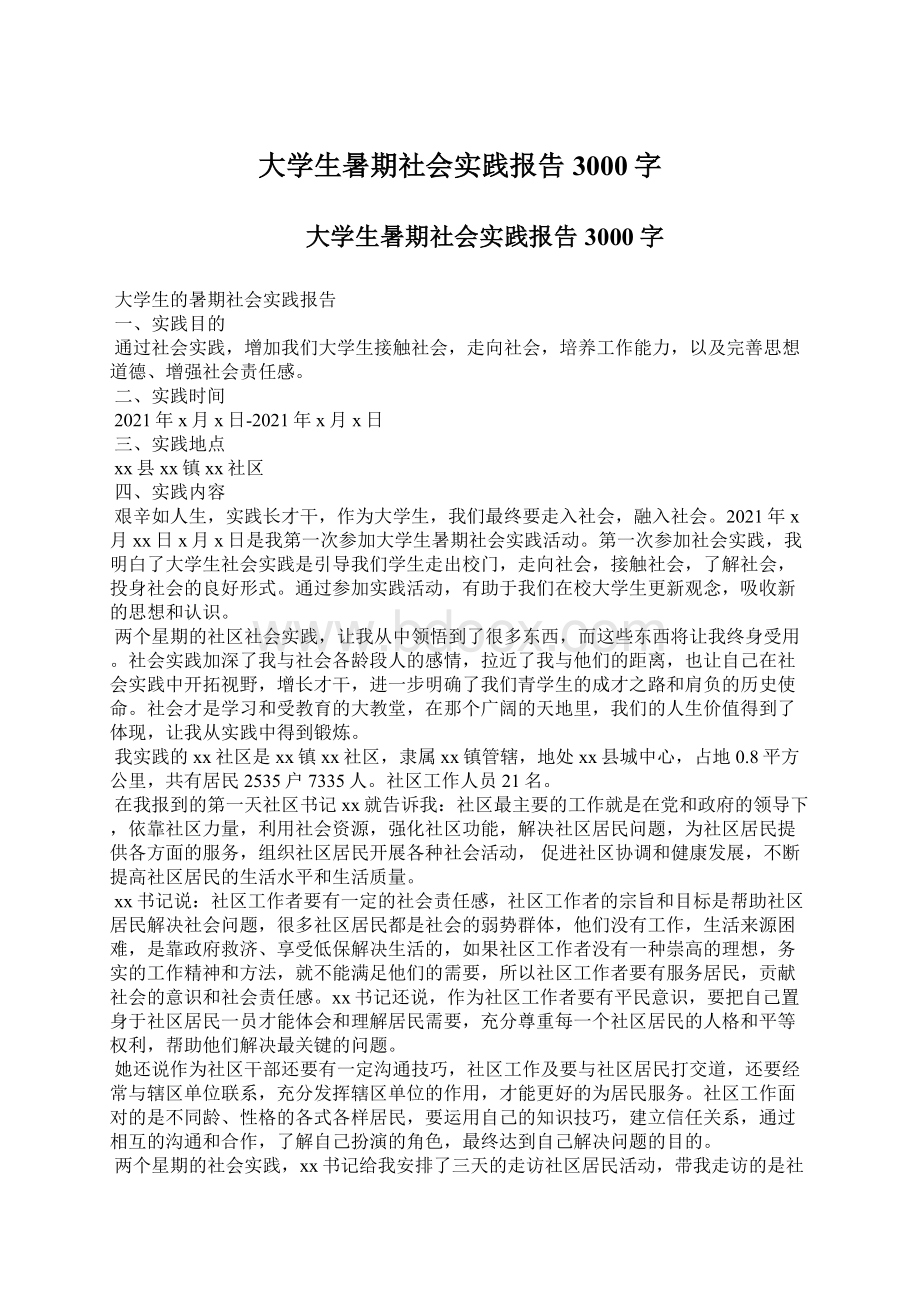 大学生暑期社会实践报告3000字.docx_第1页