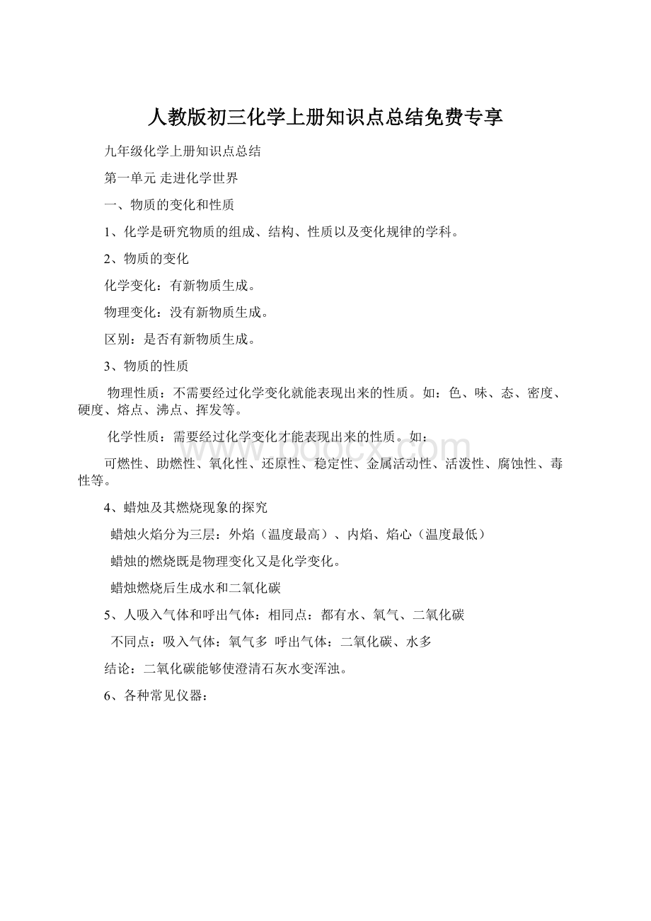 人教版初三化学上册知识点总结免费专享.docx