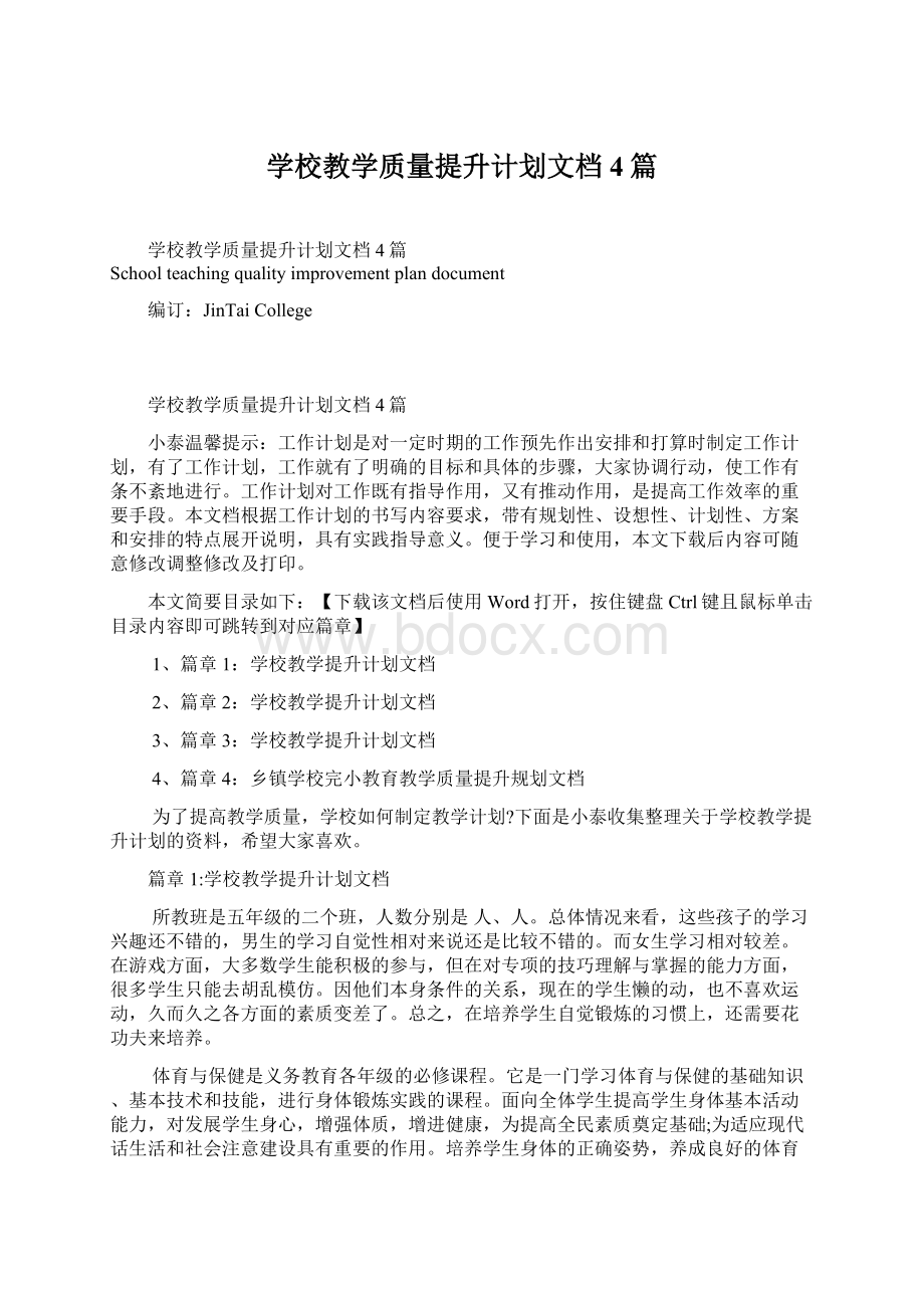 学校教学质量提升计划文档4篇Word文档下载推荐.docx