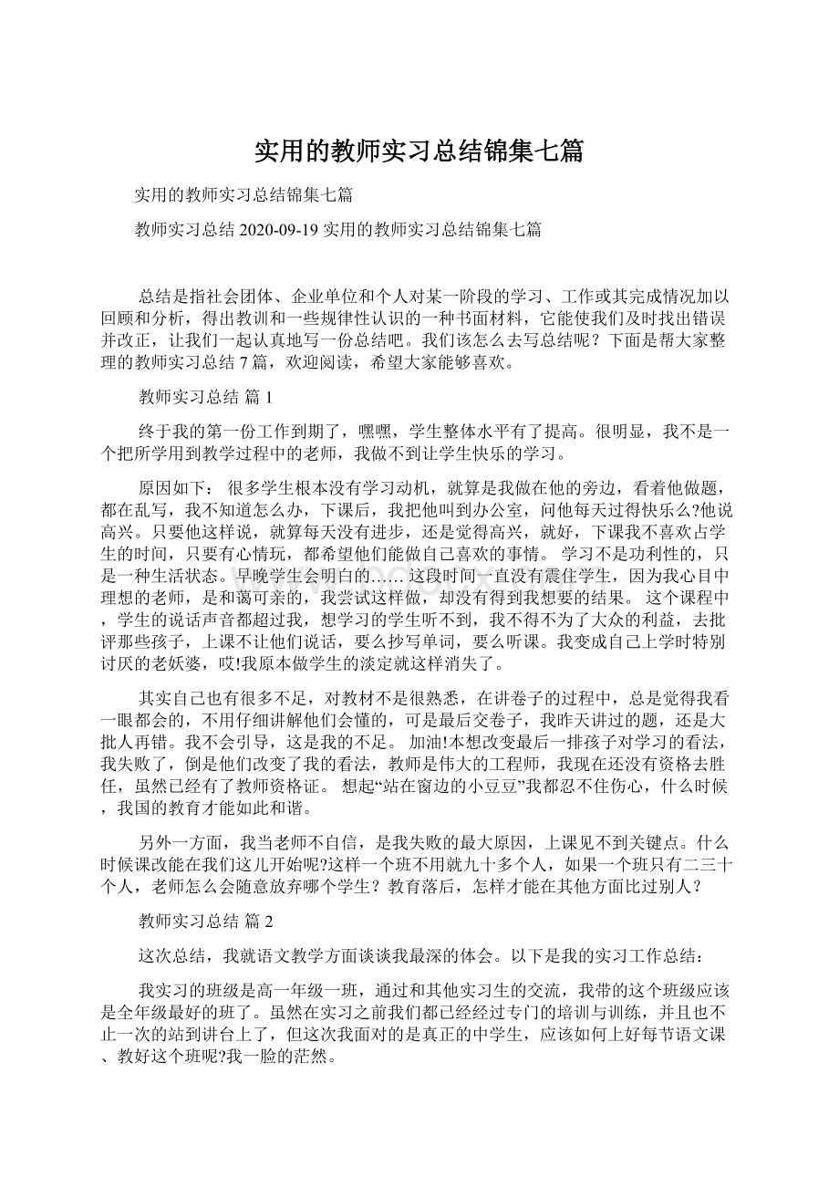 实用的教师实习总结锦集七篇.docx_第1页