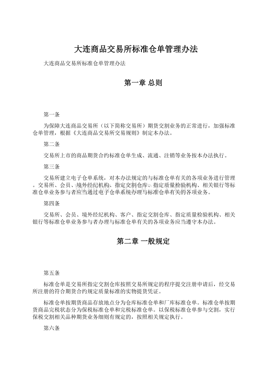 大连商品交易所标准仓单管理办法.docx