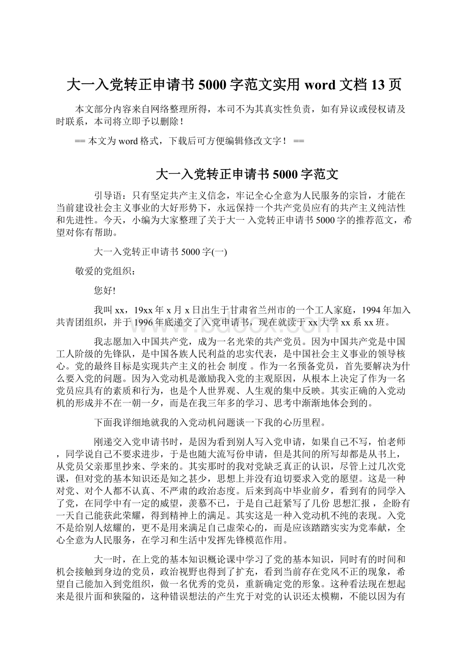 大一入党转正申请书5000字范文实用word文档 13页.docx