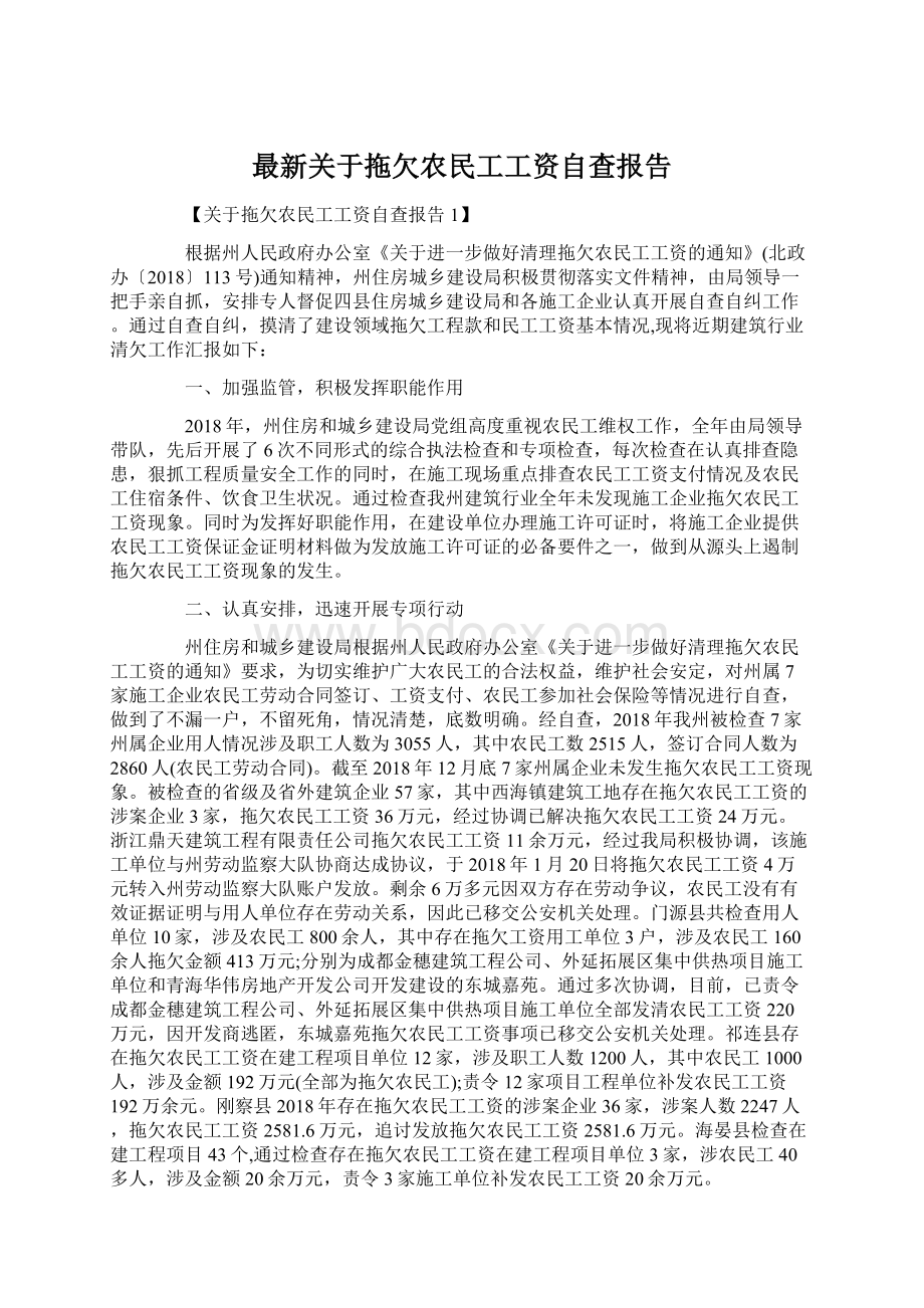 最新关于拖欠农民工工资自查报告Word下载.docx