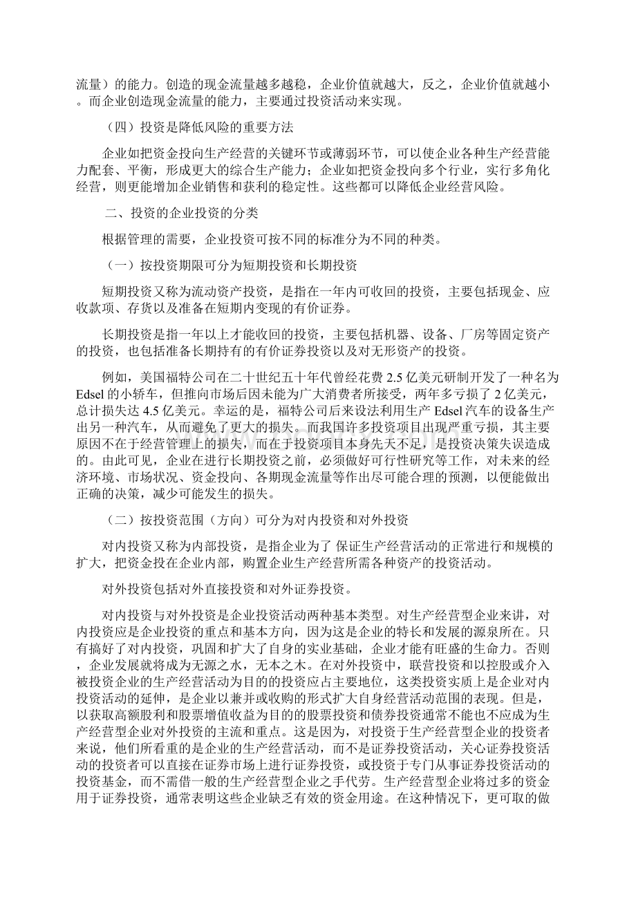 第七章 内长期投资决策Word下载.docx_第2页