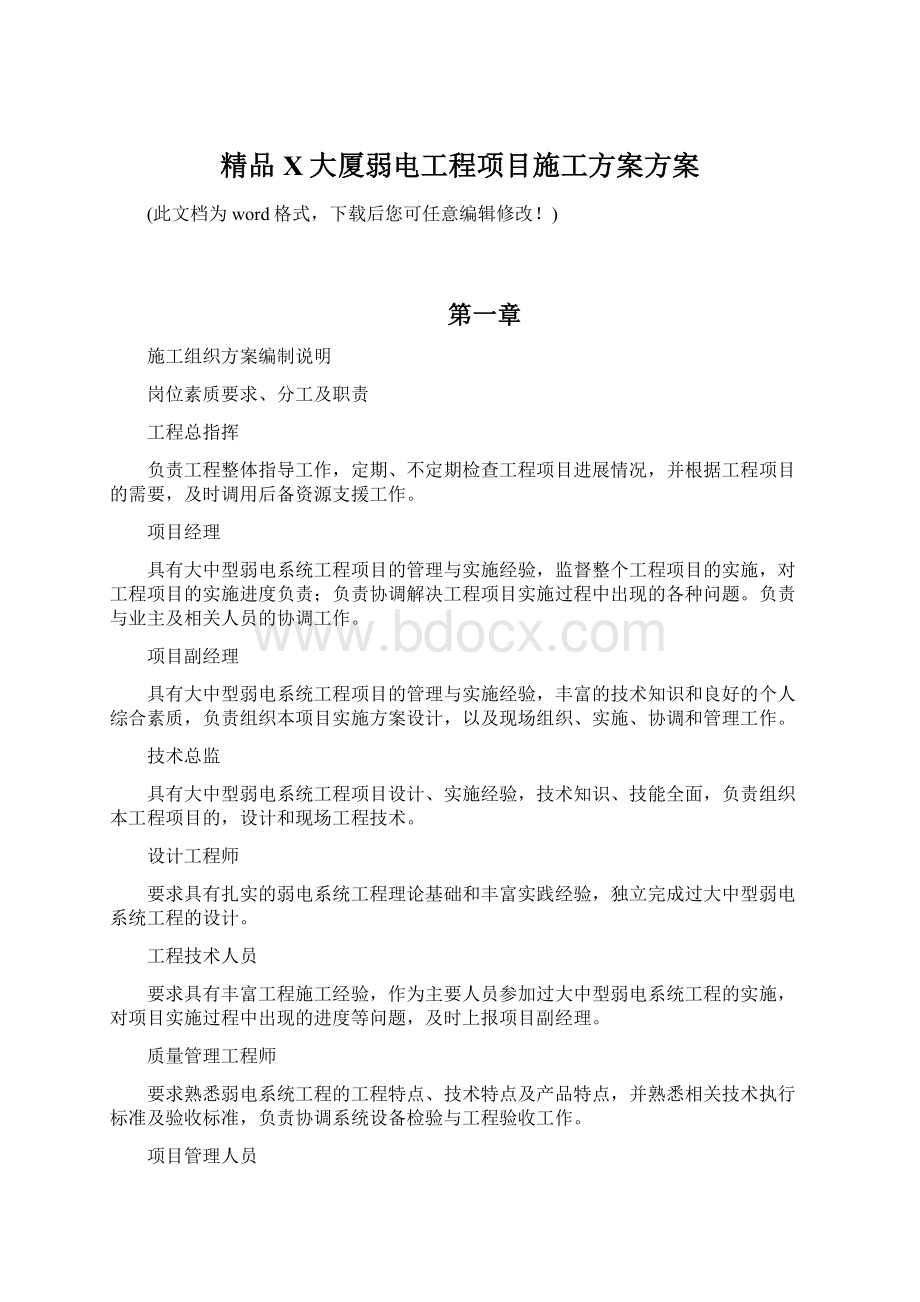 精品X大厦弱电工程项目施工方案方案.docx_第1页