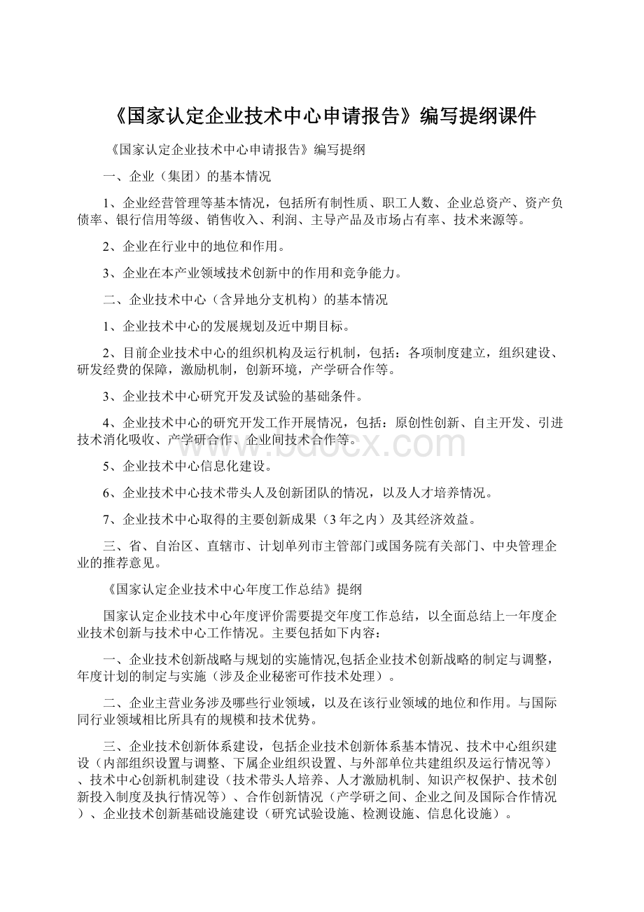 《国家认定企业技术中心申请报告》编写提纲课件.docx_第1页