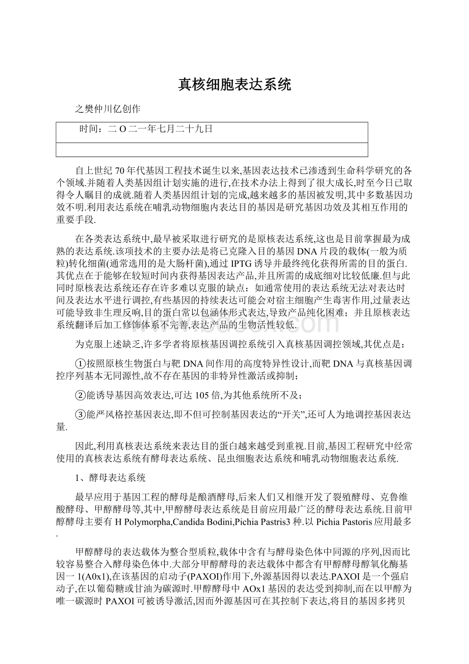 真核细胞表达系统.docx_第1页