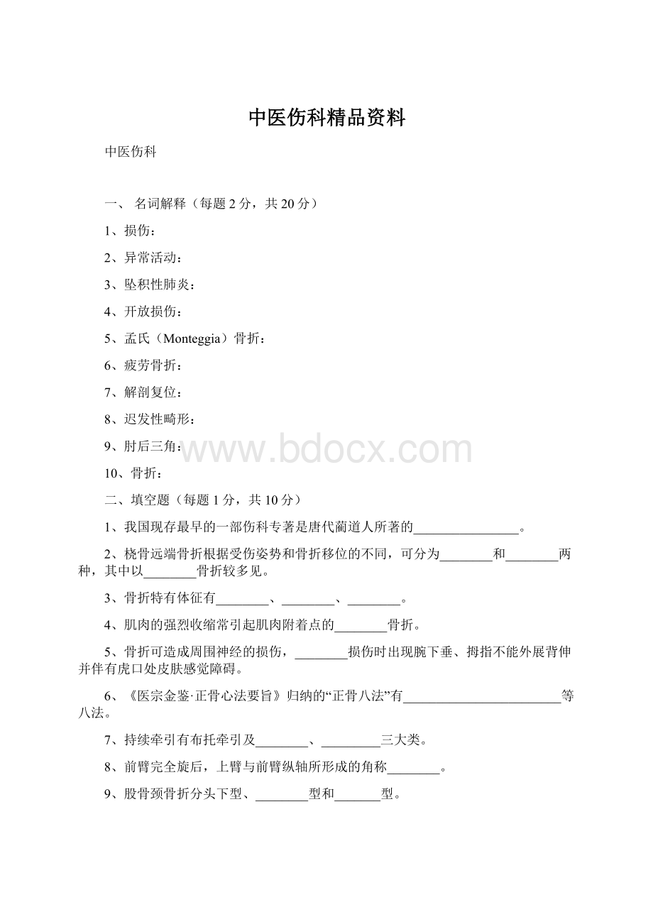 中医伤科精品资料文档格式.docx_第1页