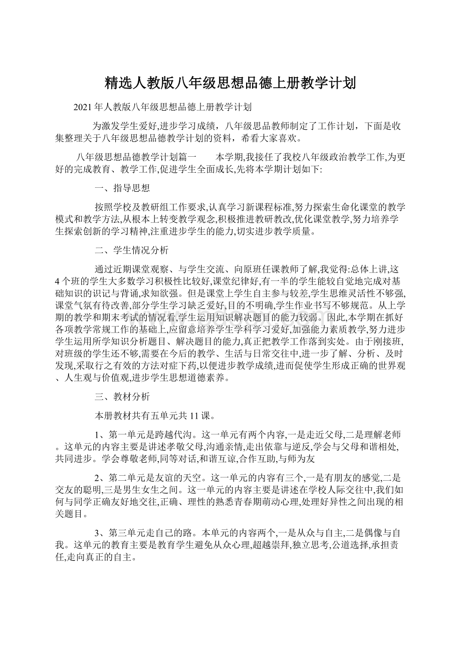 精选人教版八年级思想品德上册教学计划.docx_第1页