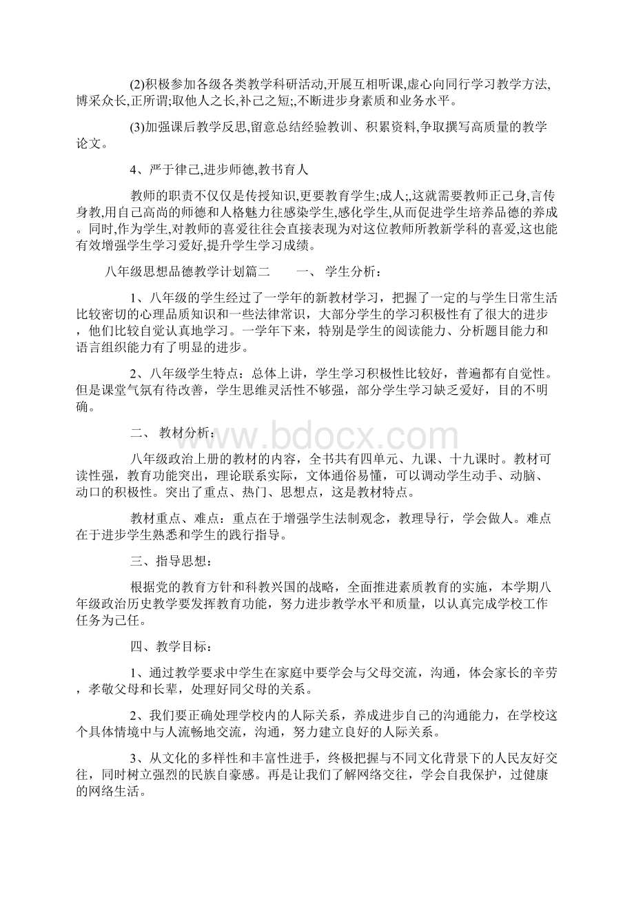 精选人教版八年级思想品德上册教学计划Word文档格式.docx_第3页