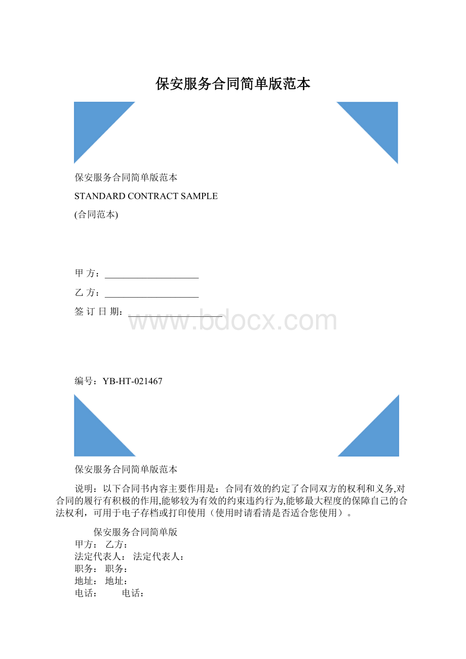 保安服务合同简单版范本.docx_第1页