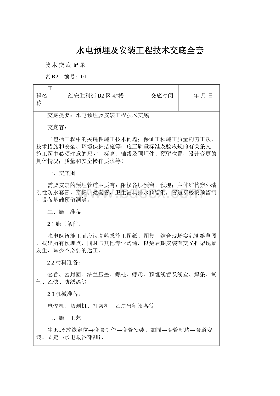 水电预埋及安装工程技术交底全套.docx