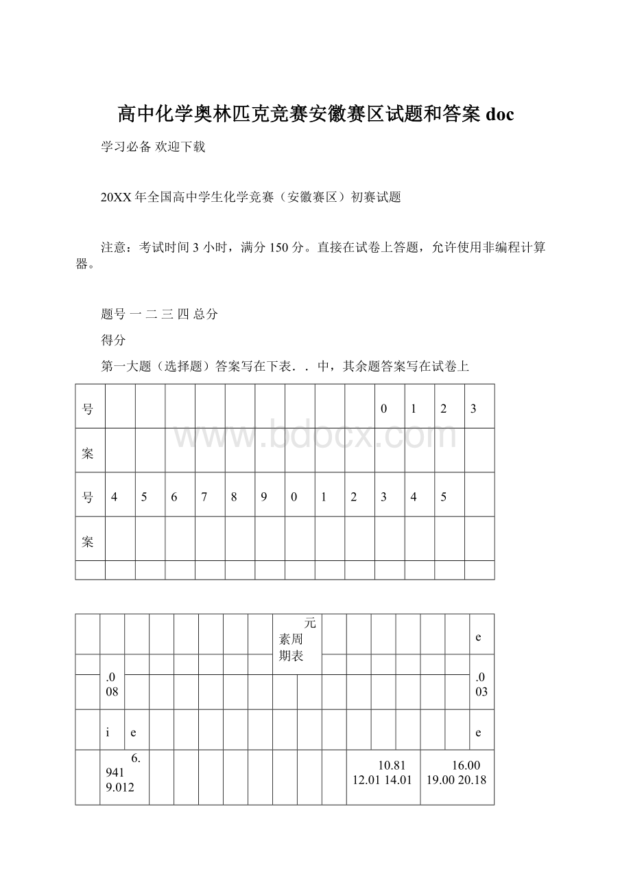 高中化学奥林匹克竞赛安徽赛区试题和答案doc.docx_第1页