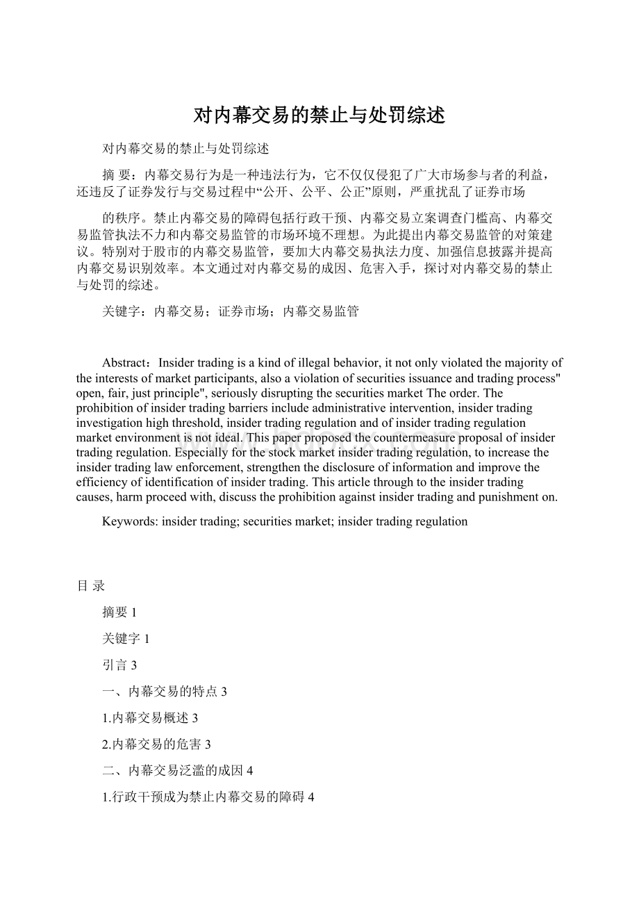 对内幕交易的禁止与处罚综述Word文档格式.docx