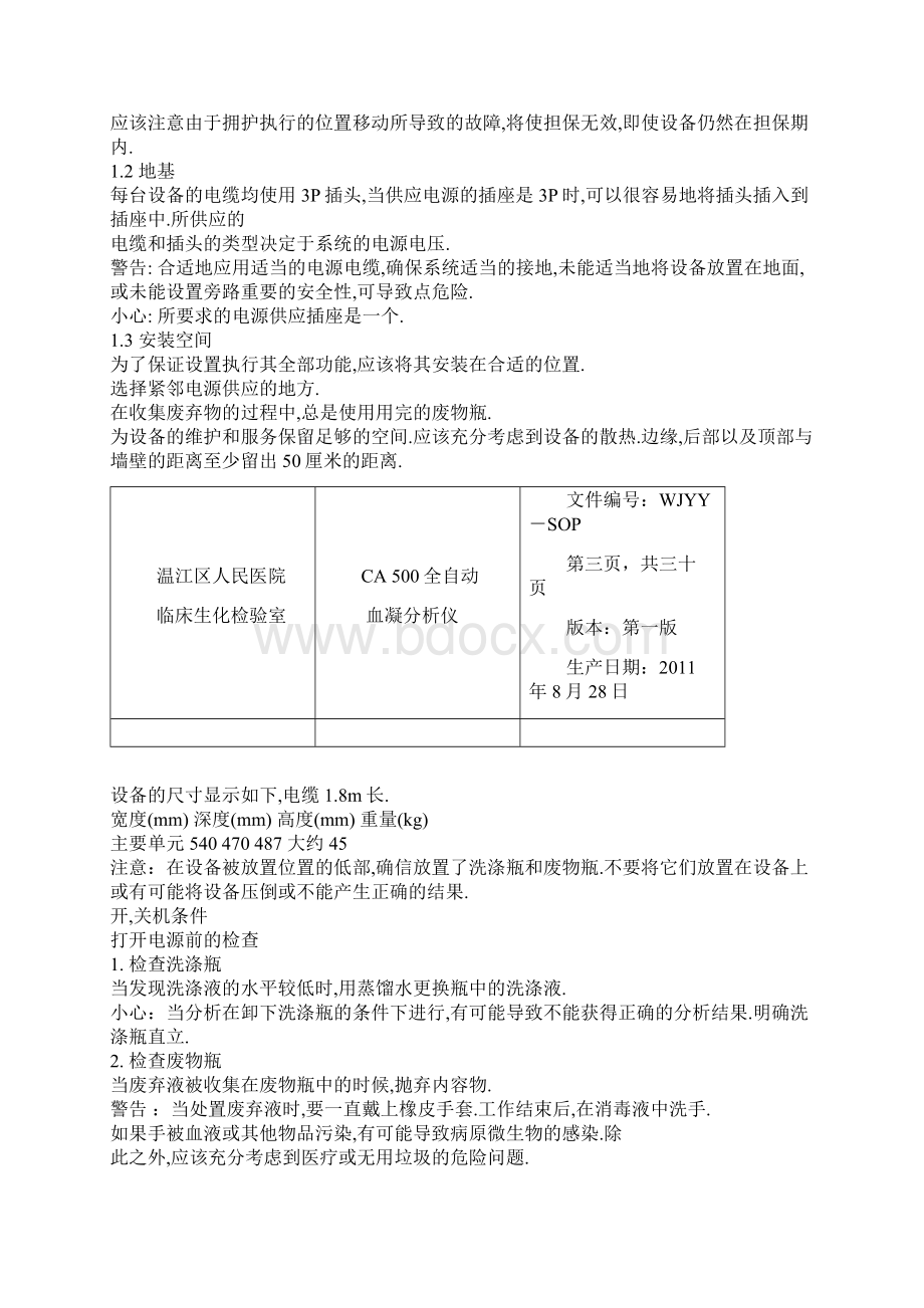 CA500全自动血凝分析仪标准操作程序.docx_第3页