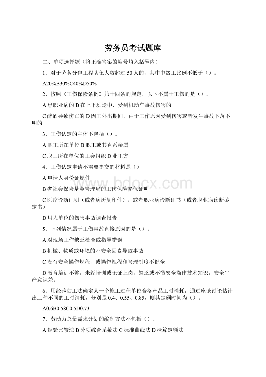 劳务员考试题库Word文档格式.docx